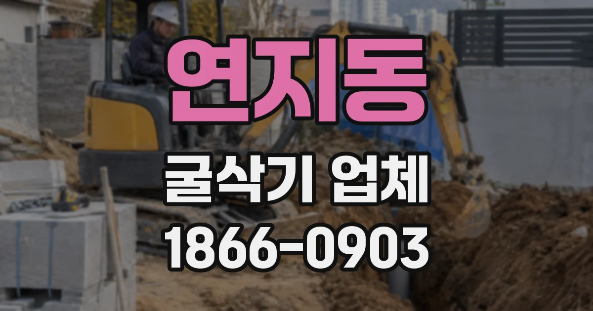연지동 굴삭기 업체