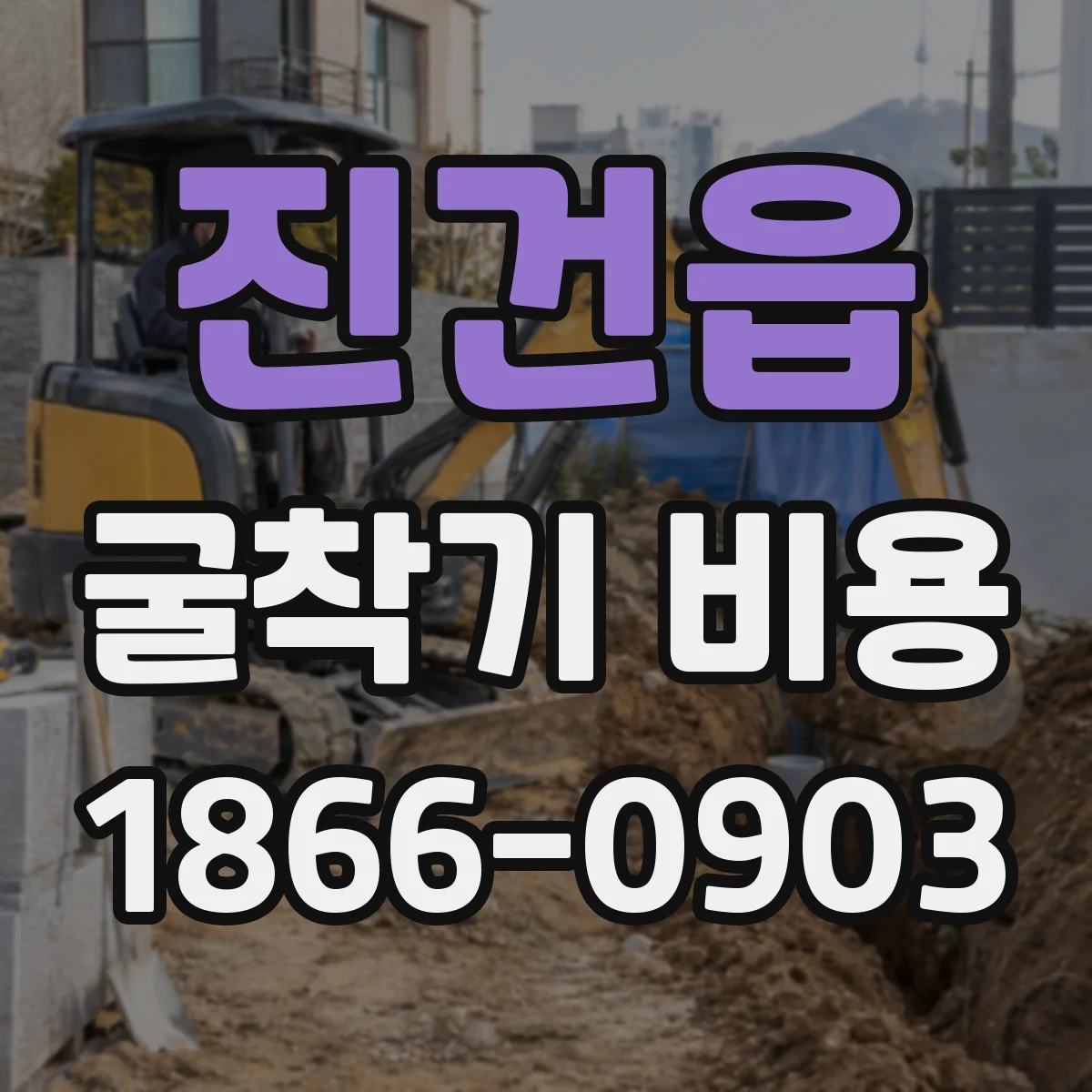 진건읍 굴착기 비용