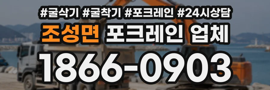 조성면 포크레인업체 상담 전화 1866-0903