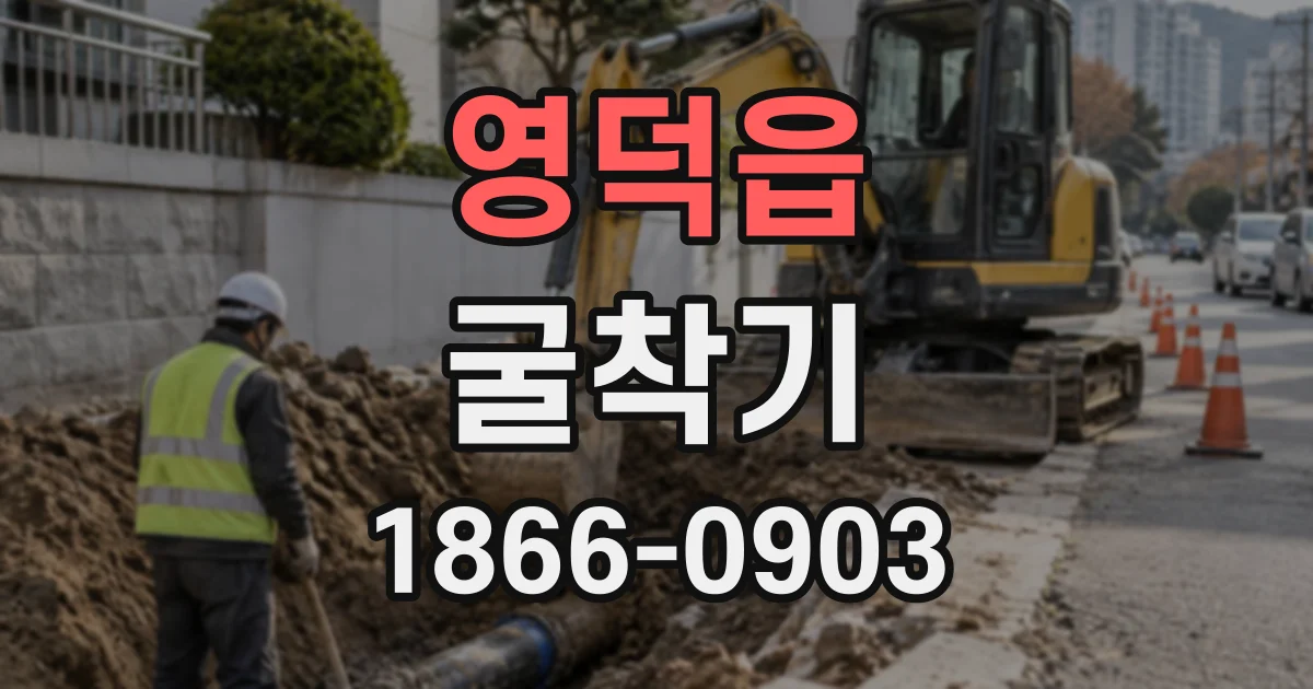 영덕읍 굴착기