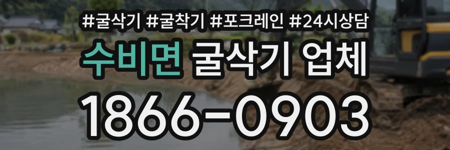 수비면 굴삭기업체 상담 전화 1866-0903
