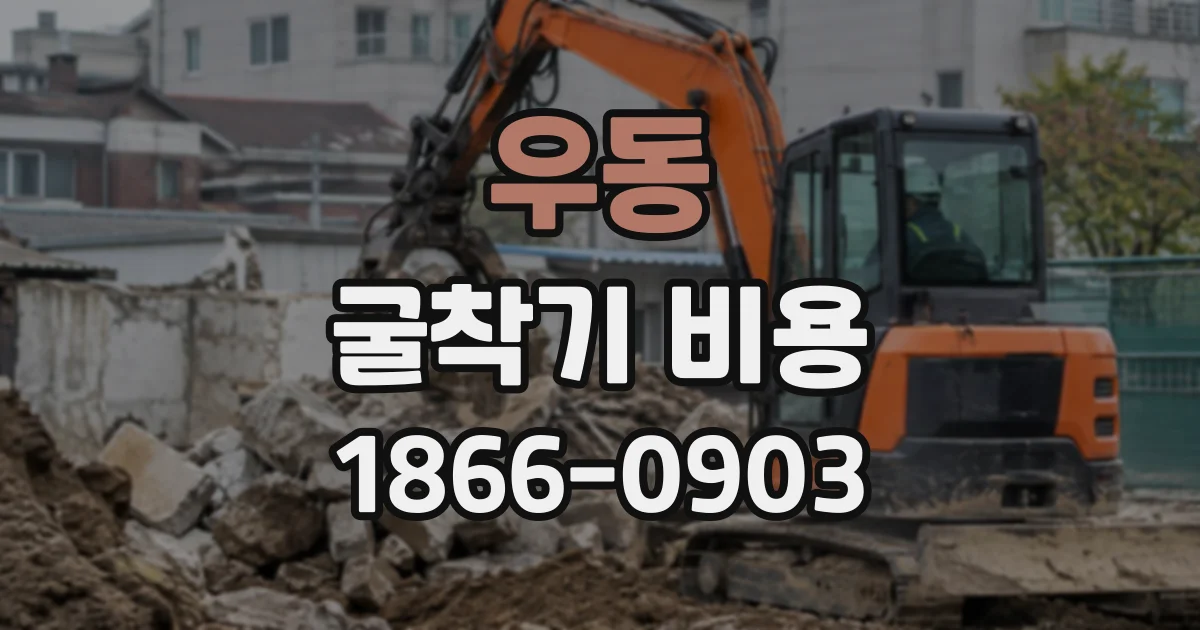 우동 굴착기비용
