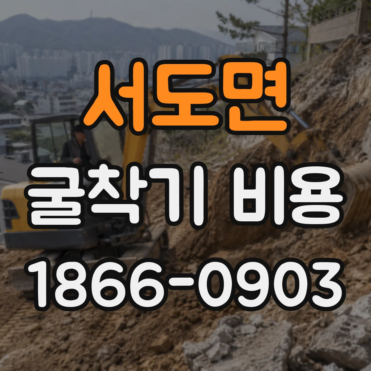 서도면 굴착기 비용