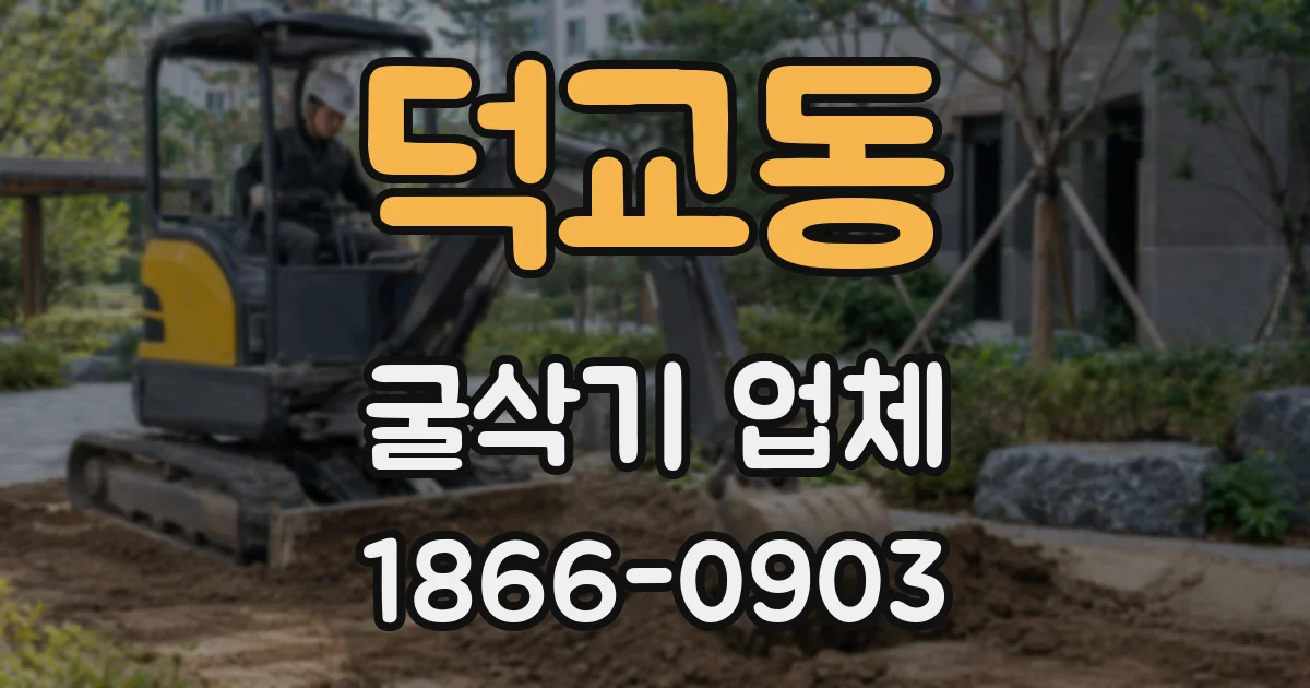 덕교동 굴삭기 업체