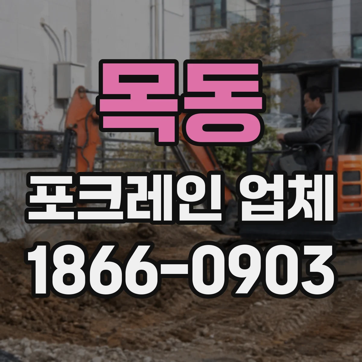 목동 포크레인 업체