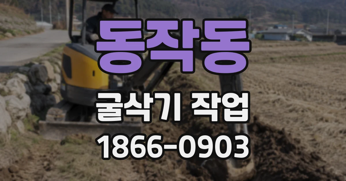 동작동 굴삭기 작업