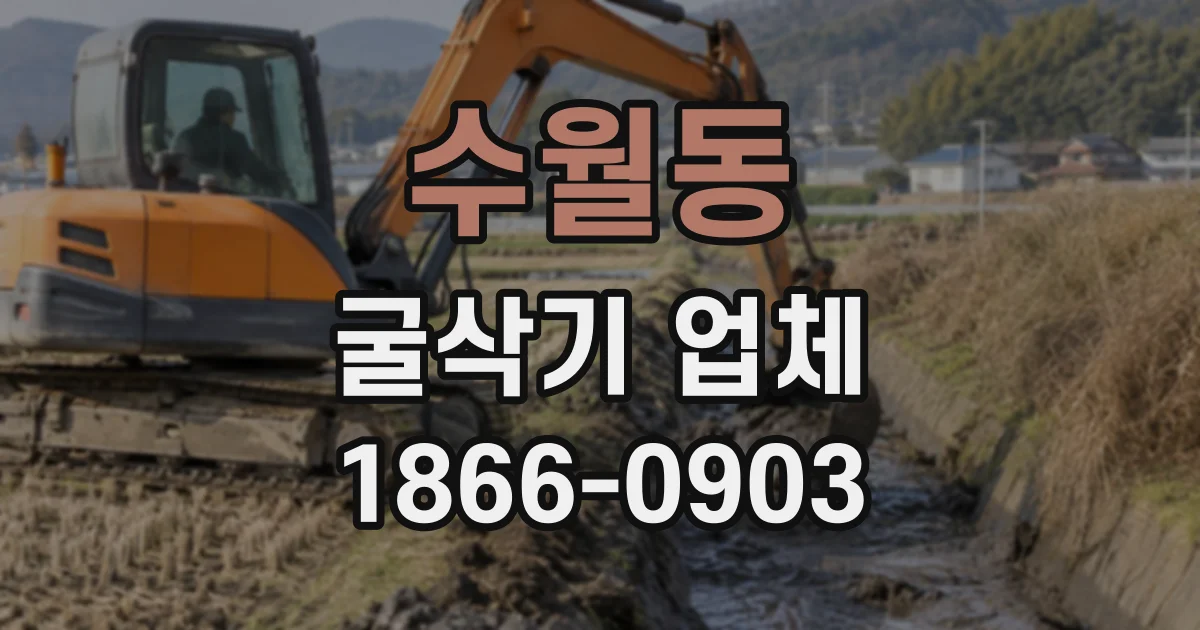 수월동 굴삭기업체