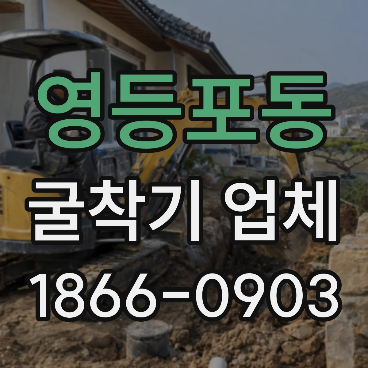 영등포동 굴착기 업체
