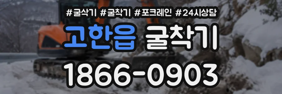 고한읍 굴착기 상담 전화 1866-0903