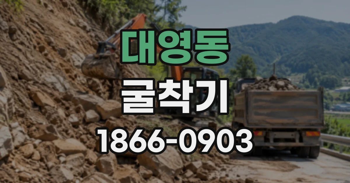 대영동 굴착기