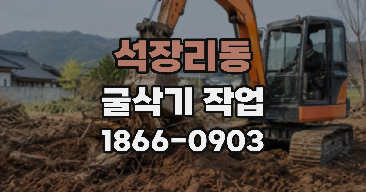 석장리동 굴삭기작업