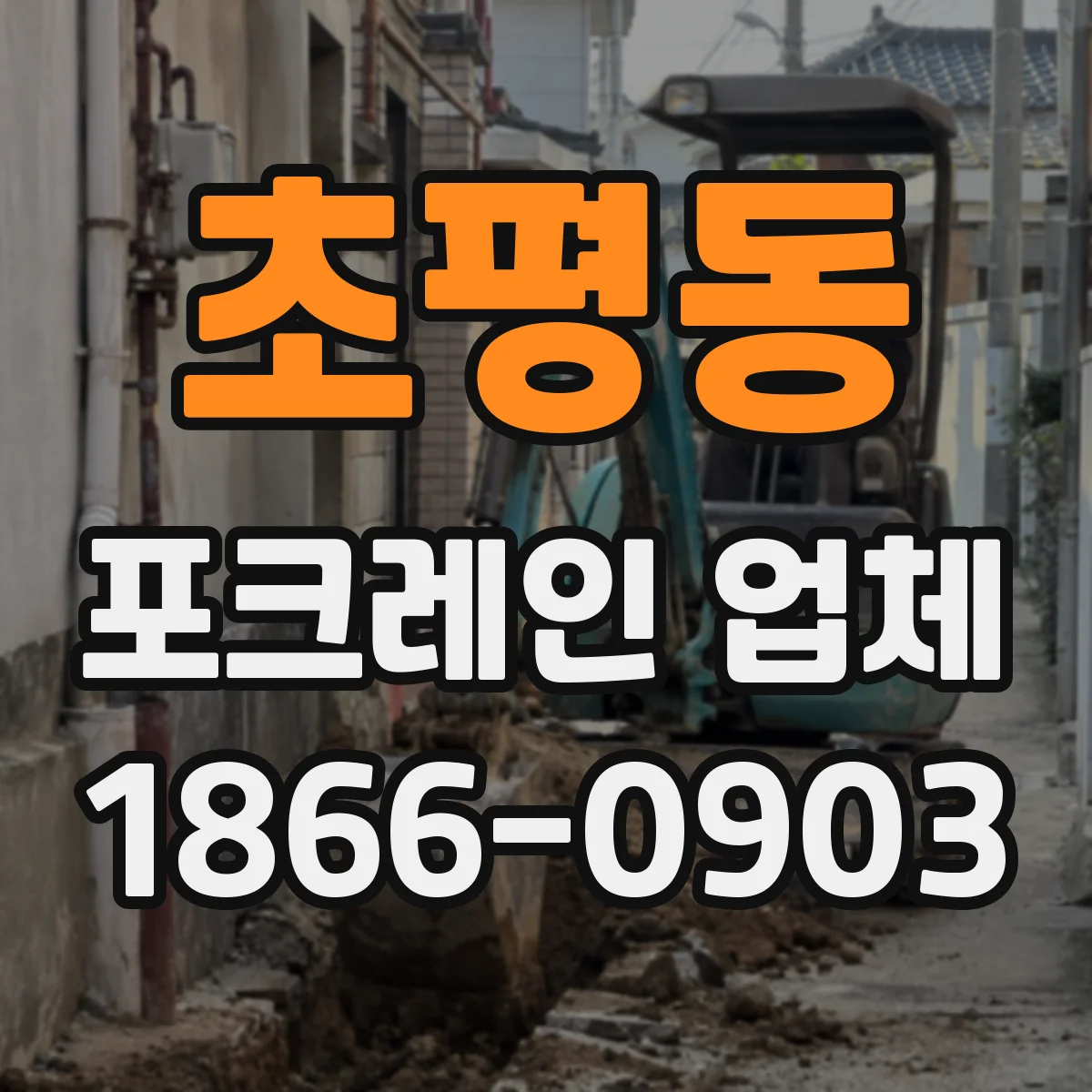 초평동 포크레인 업체