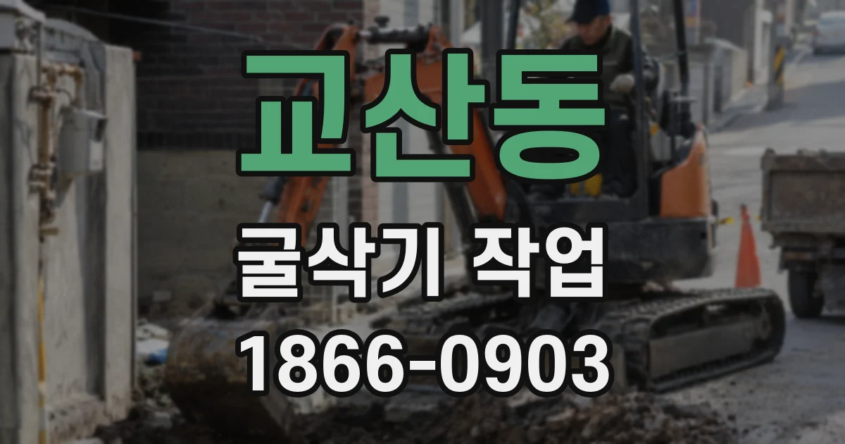 교산동 굴삭기 작업
