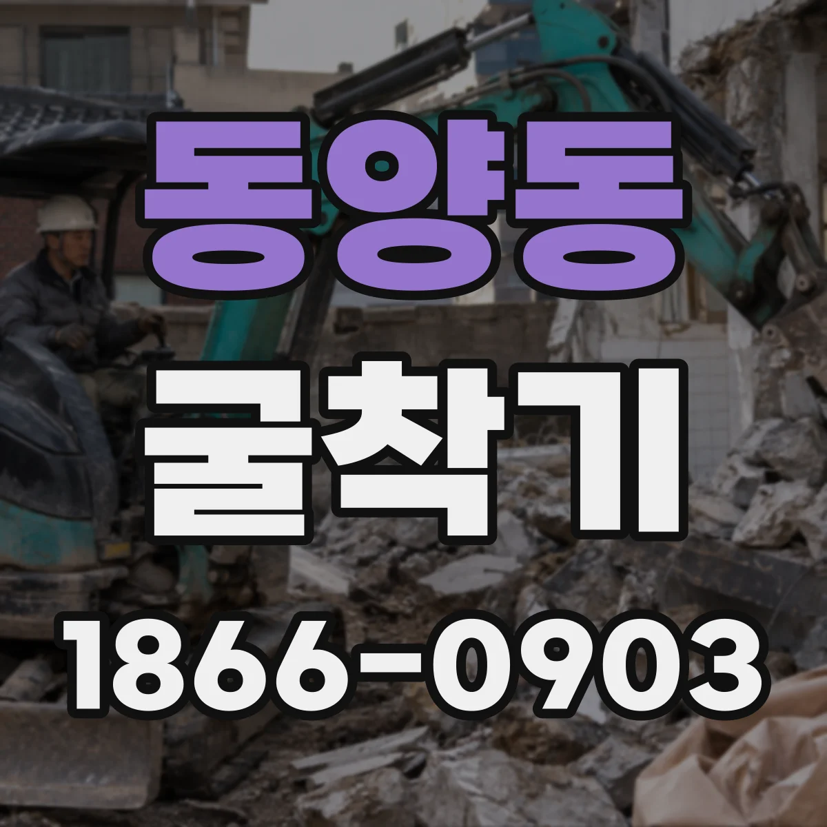 동양동 굴착기