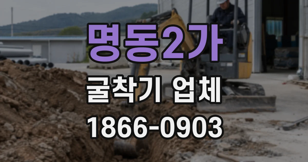 명동2가 굴착기 업체