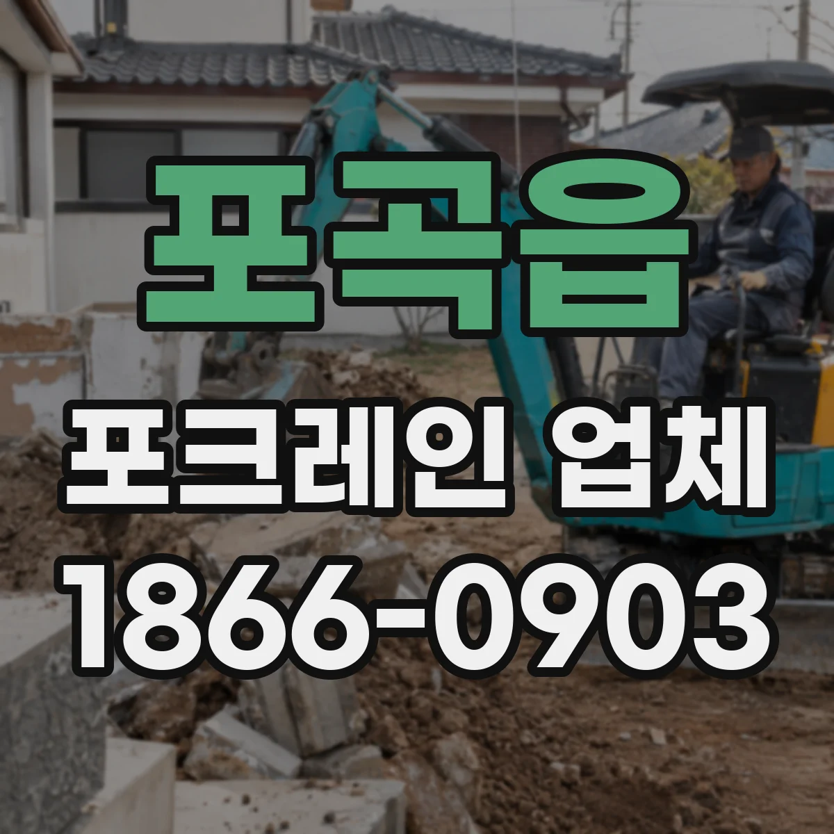 포곡읍 포크레인 업체