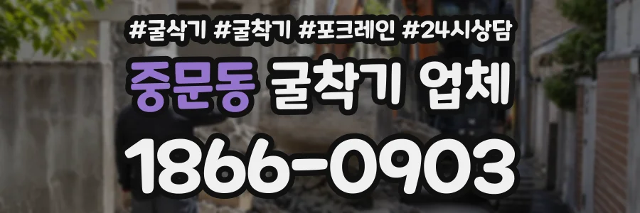 중문동 굴착기업체 상담 전화 1866-0903