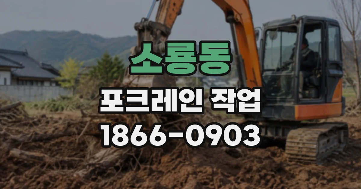 소룡동 포크레인작업 현장 여건에 맞춘 소규모 건축물 해체 과정