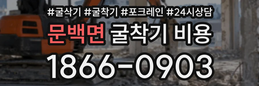 문백면 굴착기비용 상담 전화 1866-0903