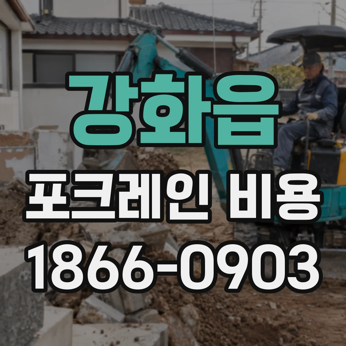 강화읍 포크레인 비용