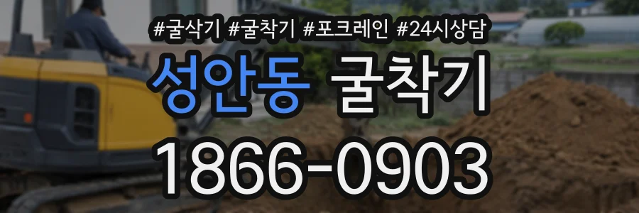 성안동 굴착기 상담 전화 1866-0903