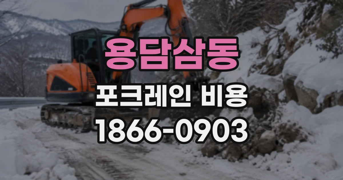 용담삼동 포크레인비용