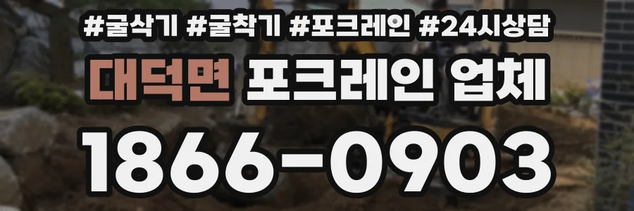 대덕면 포크레인 업체