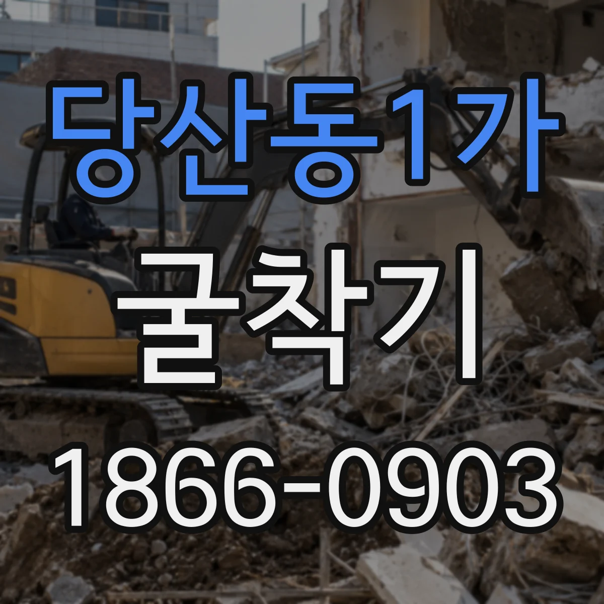 당산동1가 굴착기