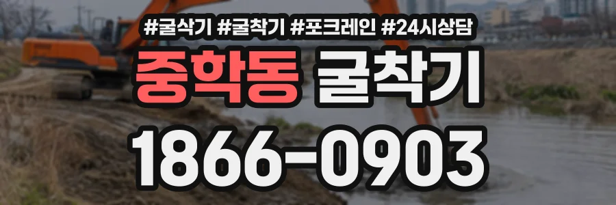 중학동 굴착기 상담 전화 1866-0903
