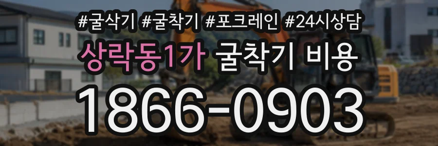 상락동1가 굴착기비용 상담 전화 1866-0903