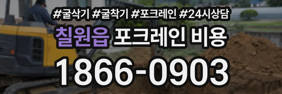 칠원읍 포크레인비용 상담 전화 1866-0903