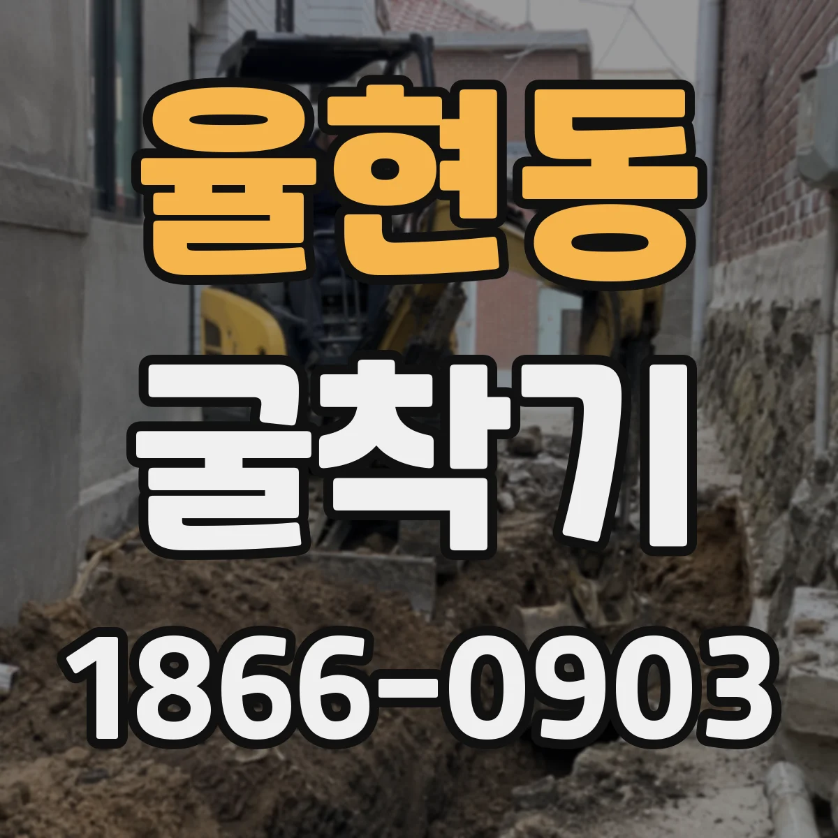 율현동 굴착기