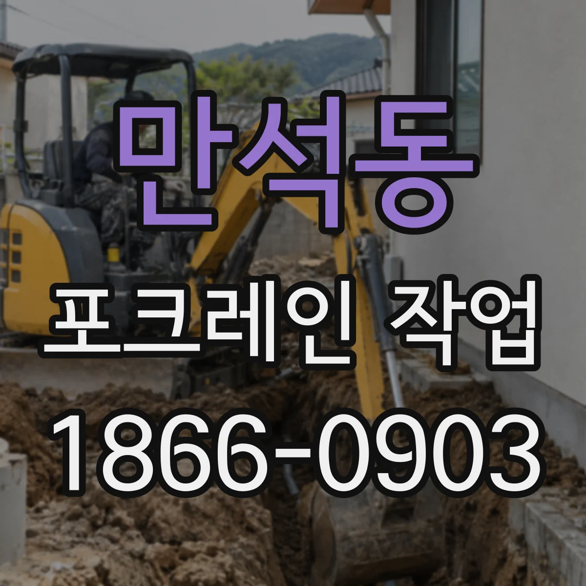만석동 포크레인 작업
