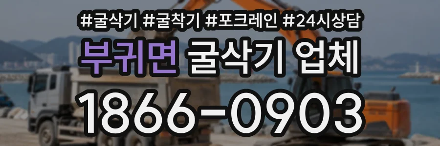 부귀면 굴삭기업체 상담 전화 1866-0903