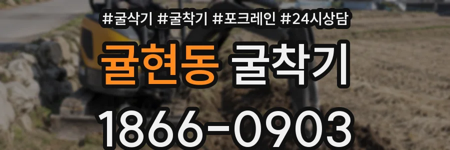 귤현동 굴착기