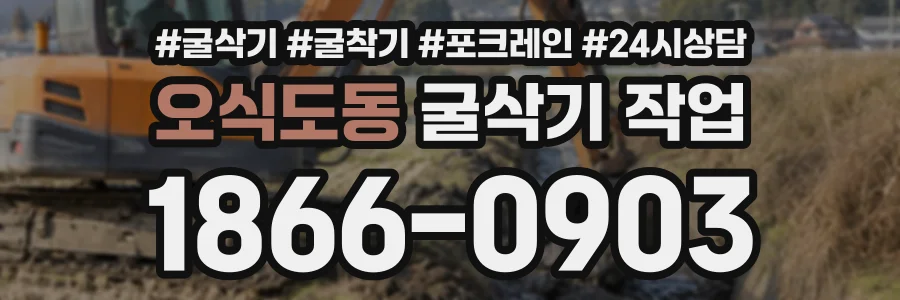 오식도동 굴삭기작업 상담 전화 1866-0903
