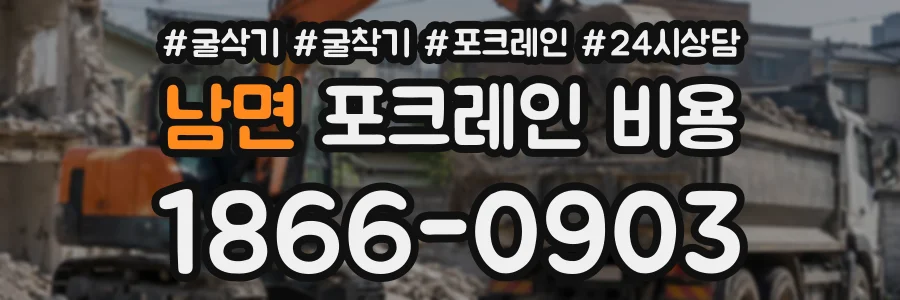남면 포크레인비용 상담 전화 1866-0903