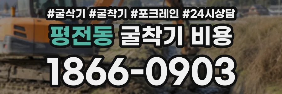 평전동 굴착기비용 상담 전화 1866-0903