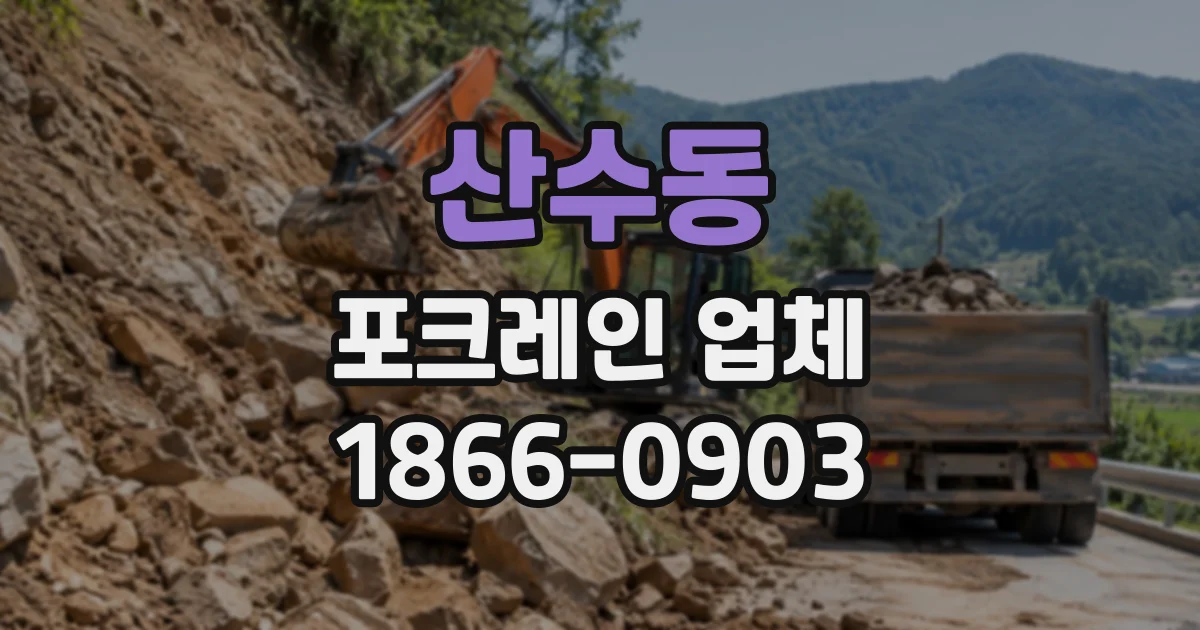 산수동 포크레인업체