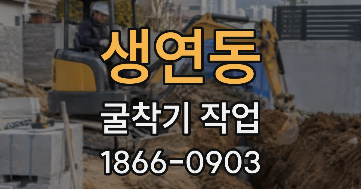 생연동 굴착기 작업