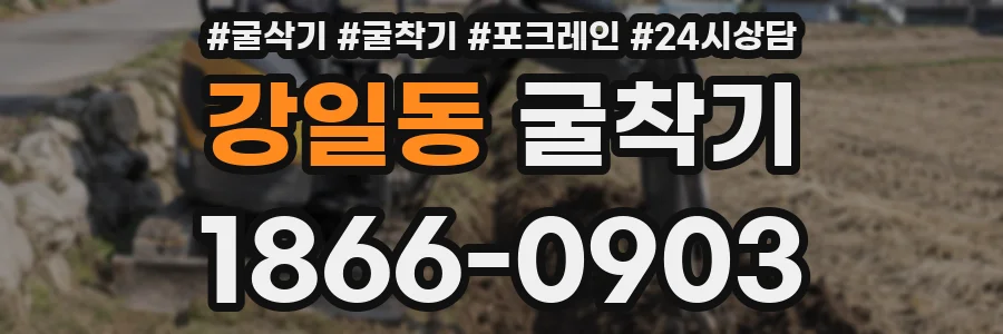 강일동 굴착기