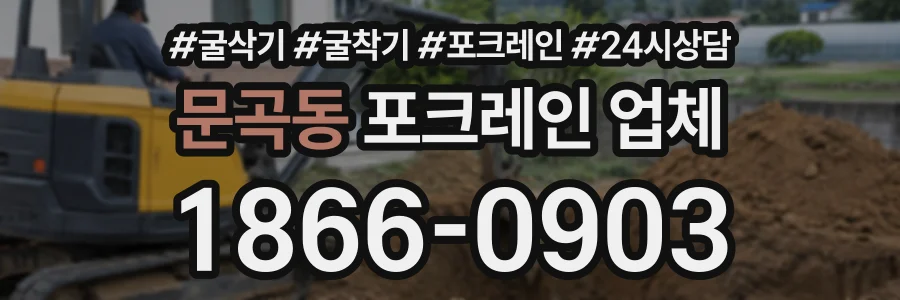 문곡동 포크레인업체 상담 전화 1866-0903