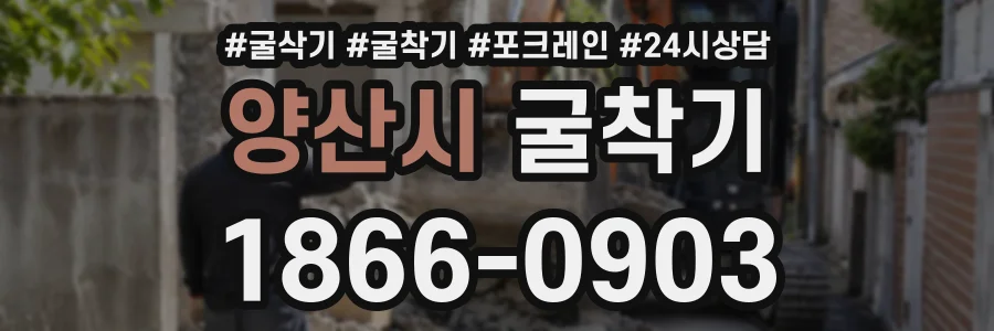 양산시 굴착기 상담 전화 1866-0903