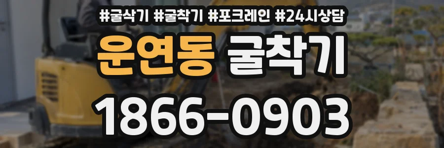 운연동 굴착기