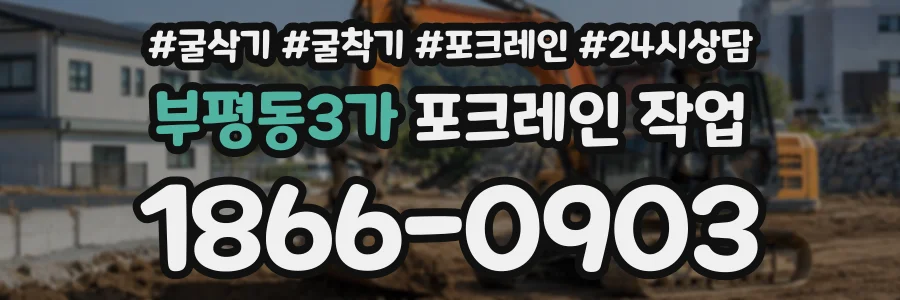 부평동3가 포크레인작업 상담 전화 1866-0903
