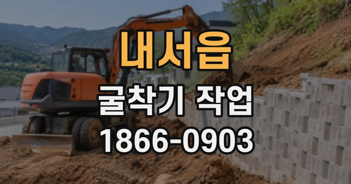 내서읍 굴착기작업