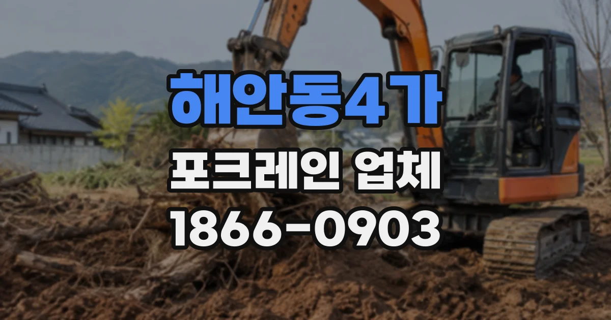 해안동4가 포크레인업체