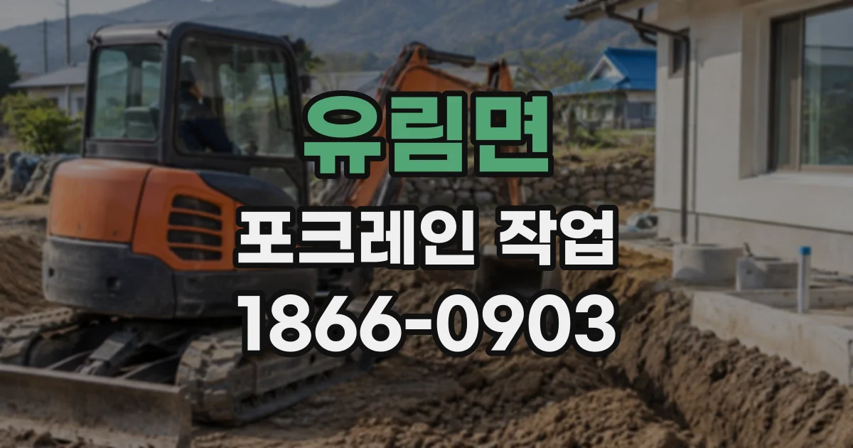 유림면 포크레인작업