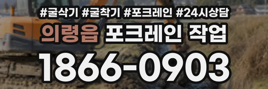 의령읍 포크레인작업 상담 전화 1866-0903