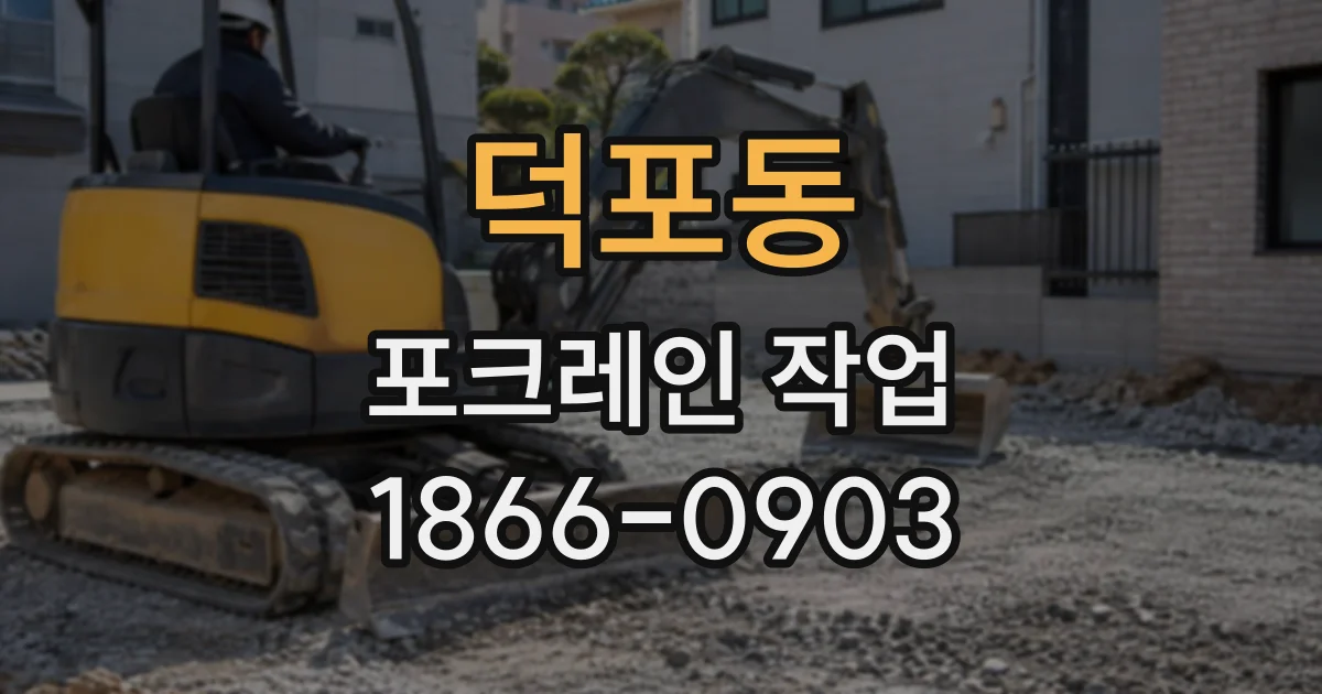 덕포동 포크레인작업